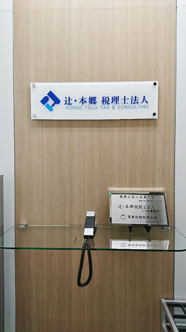 辻・本郷税理士法人 川口東事務所(埼玉県さいたま市桜区)