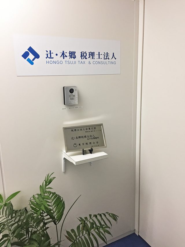 辻・本郷税理士法人 北千住事務所(東京都台東区)