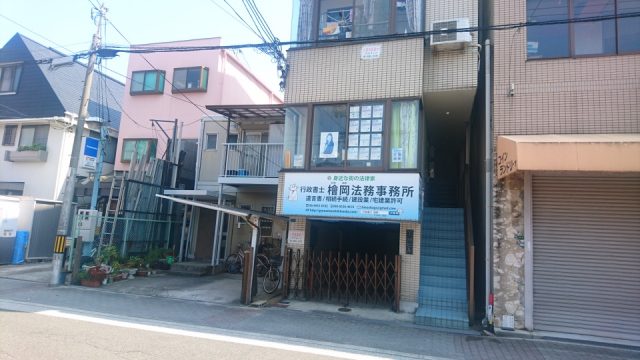 行政書士檜岡法務事務所(大阪府大阪市城東区)