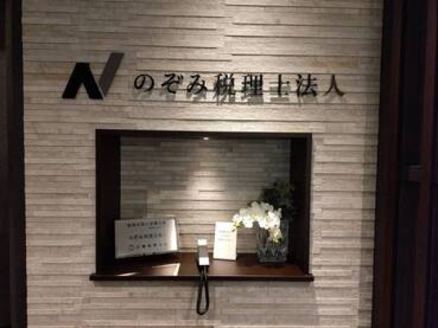 のぞみ税理士事務所