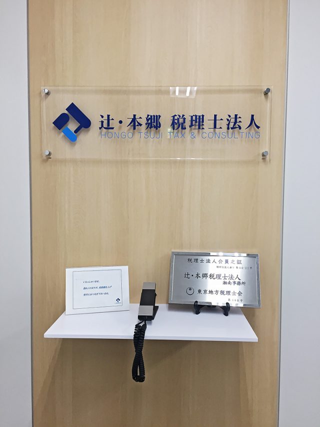 辻・本郷税理士法人 湘南事務所(神奈川県清川村)