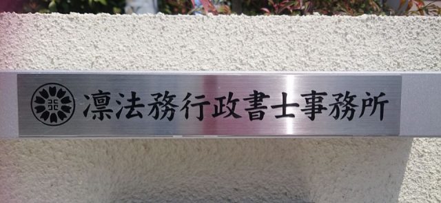 凛法務行政書士事務所(奈良県黒滝村)