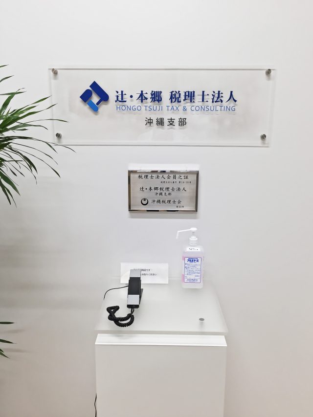 辻・本郷税理士法人 沖縄事務所(沖縄県那覇市)