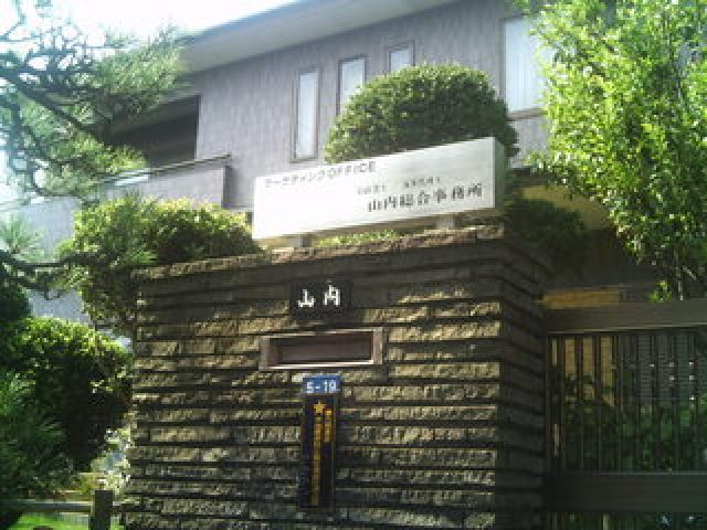山内総合事務所(茨城県高萩市)