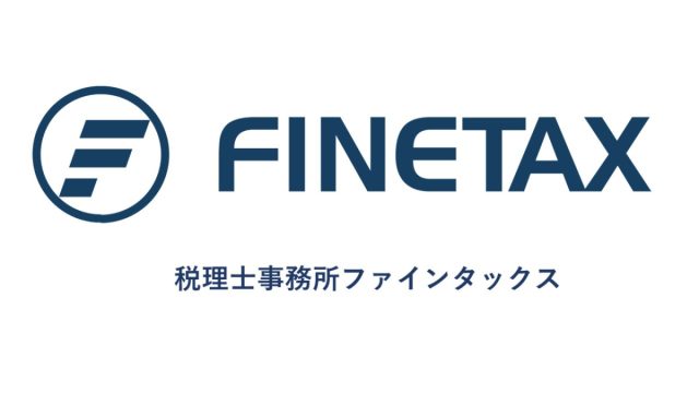 税理士事務所ファインタックス(千葉県柏市)