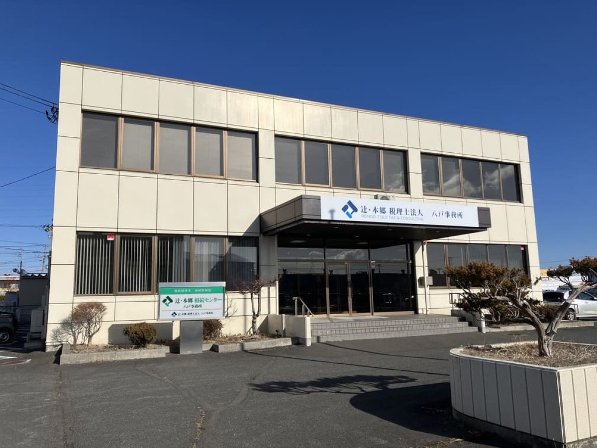 辻・本郷税理士法人 八戸事務所