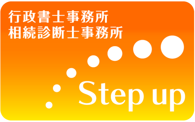 行政書士・相続診断士事務所Stepup(富山県高岡市)
