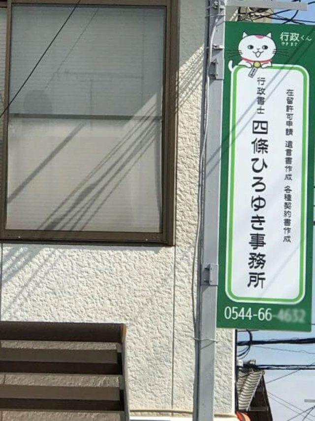 行政書士四條ひろゆき事務所(静岡県熱海市)