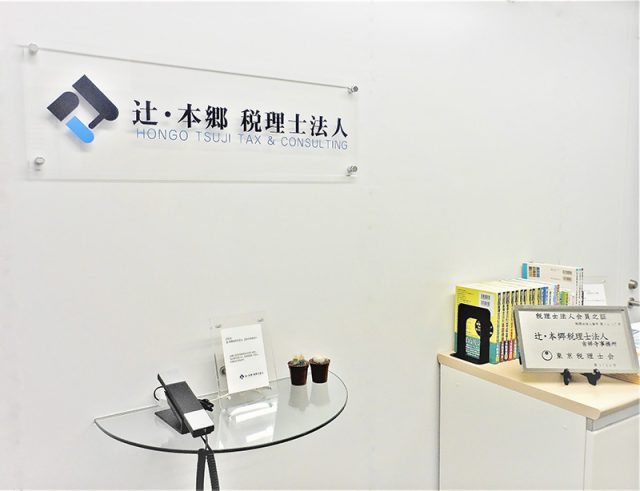 辻・本郷税理士法人 吉祥寺事務所(東京都東村山市)