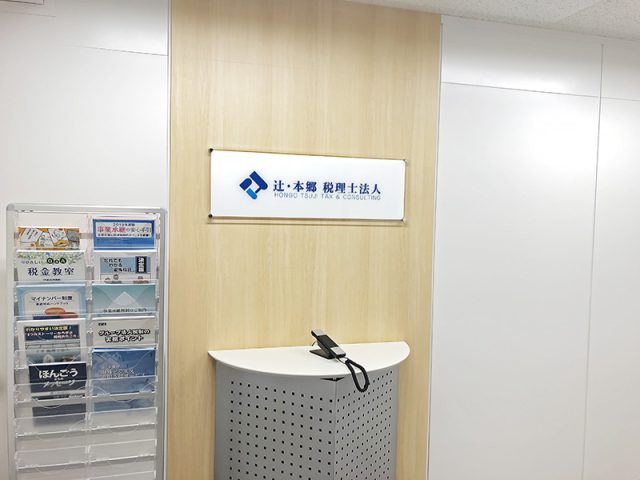 辻・本郷税理士法人 福島事務所(北海道壮瞥町)