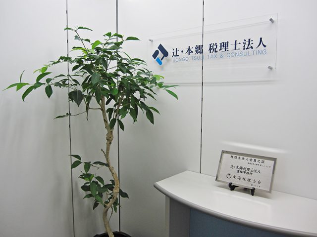 辻・本郷税理士法人 豊橋事務所(愛知県安城市)