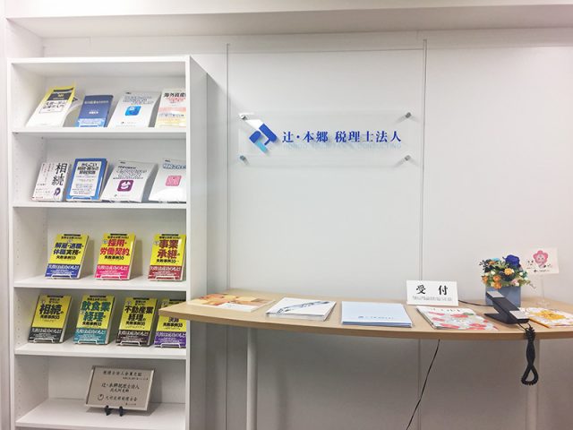 辻・本郷税理士法人 北九州事務所(福岡県柳川市)