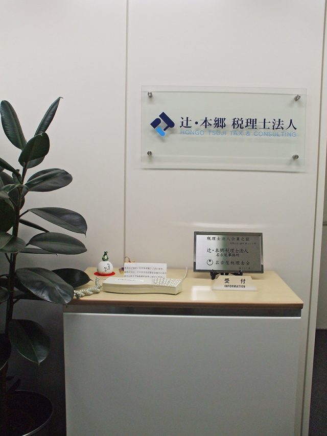 辻・本郷税理士法人 名古屋事務所(愛知県名古屋市西区)