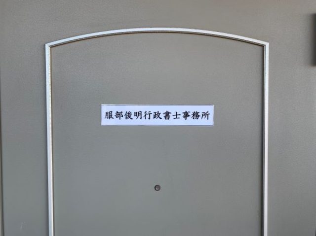 服部俊明行政書士事務所(埼玉県さいたま市)