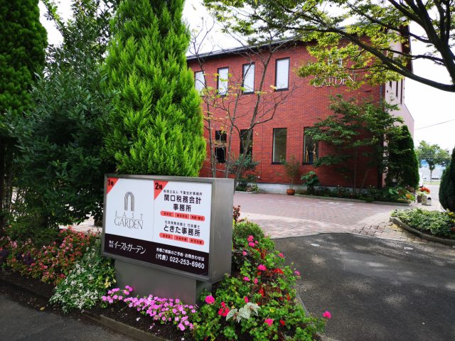 行政書士ときた事務所(宮城県仙台市太白区)