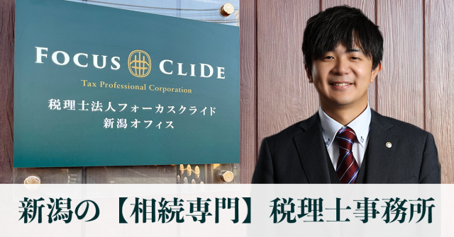 税理士法人フォーカスクライド(新潟県)
