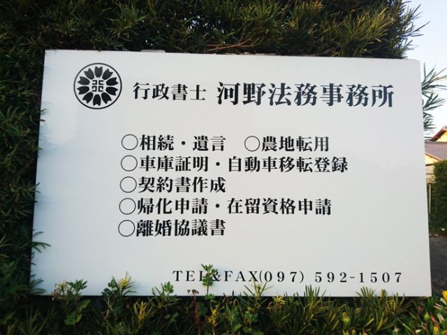 行政書士河野法務事務所(大分県豊後大野市)