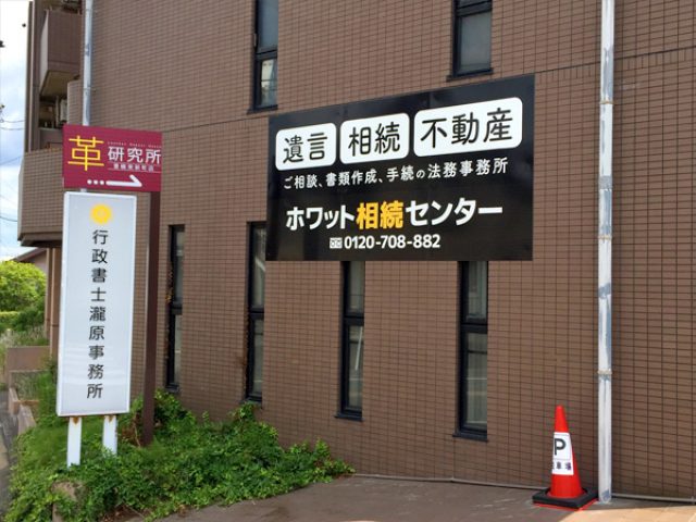 行政書士瀧原事務所 / ホワット相続センター(愛知県豊川市)
