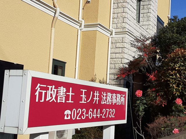 行政書士玉ノ井法務事務所(山形県河北町)