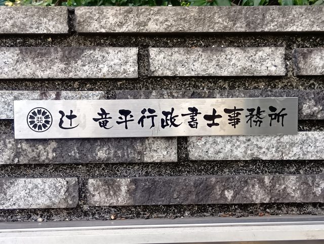 辻󠄀　竜平行政書士事務所(岡山県矢掛町)