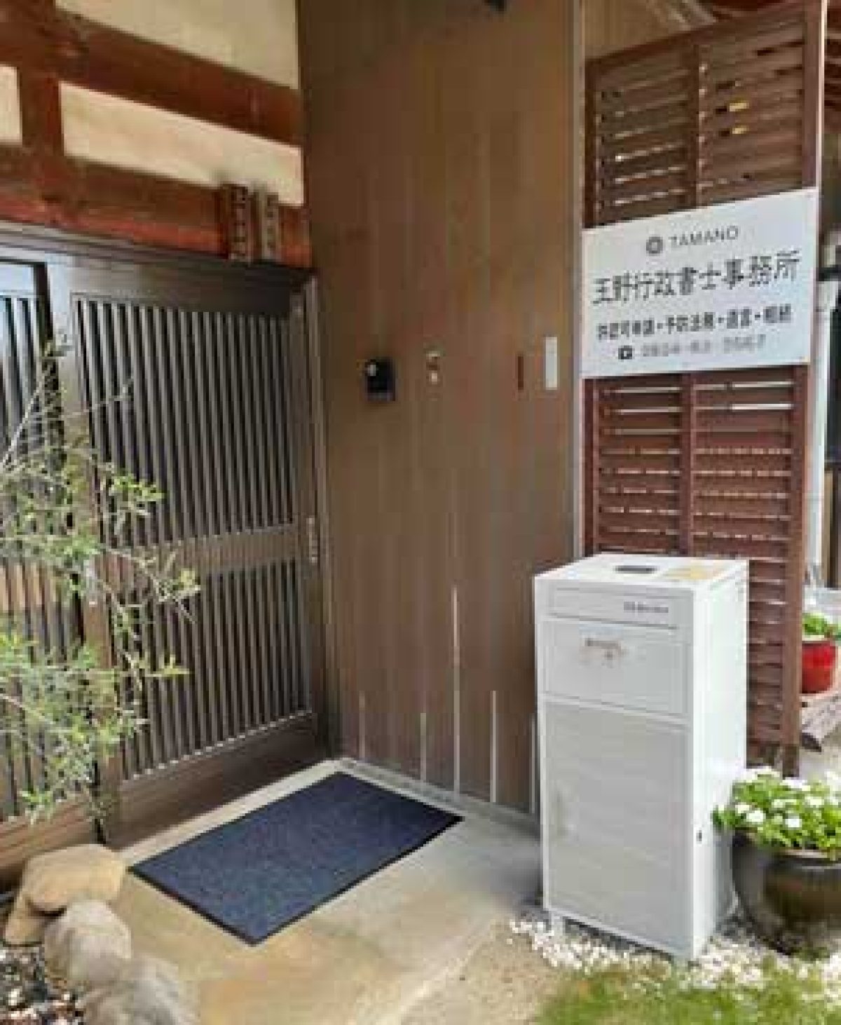 玉野行政書士事務所