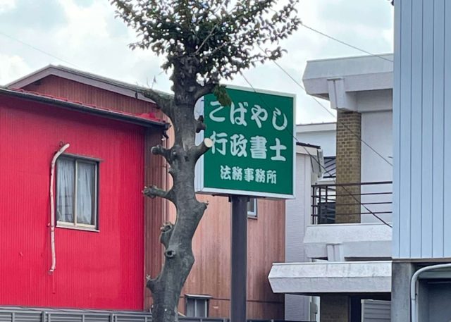 小林行政書士法務事務所(愛知県名古屋市北区)