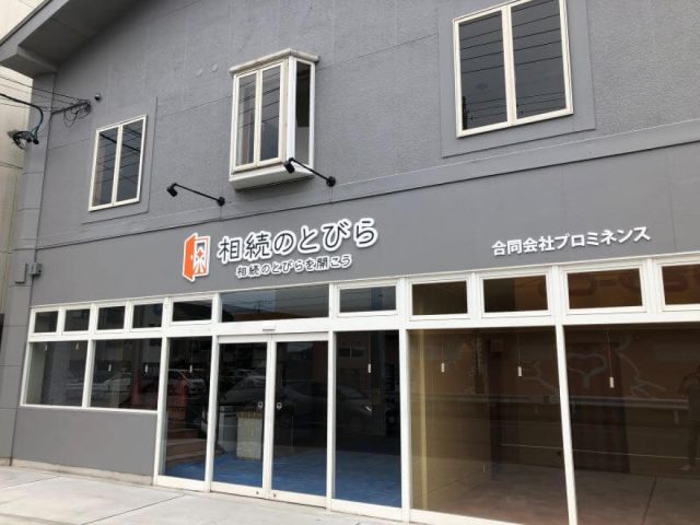 行政書士オフィスプロミネンス / 相続のとびら(三重県いなべ市)