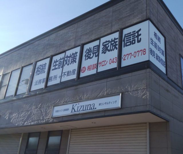 行政書士キズナ法務事務所《絆コンサルティング》(千葉県千葉市美浜区)