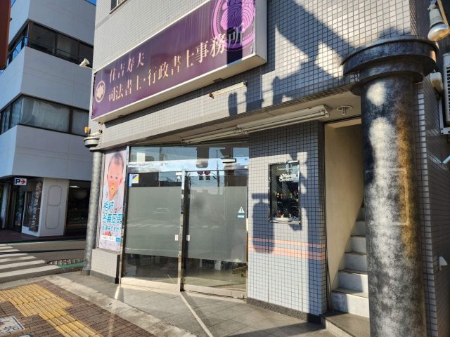 住吉寿夫司法書士・行政書士事務所(山梨県富士河口湖町)