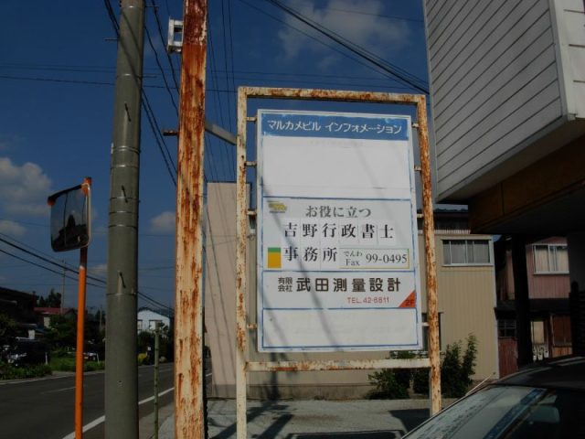 吉野行政書士事務所(秋田県三種町)