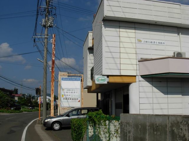 吉野行政書士事務所(秋田県三種町)