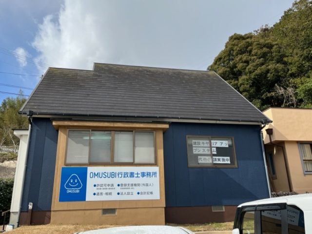 OMUSUBI行政書士事務所(佐賀県有田町)