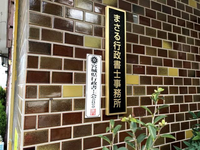 まさる行政書士事務所(宮城県山元町)