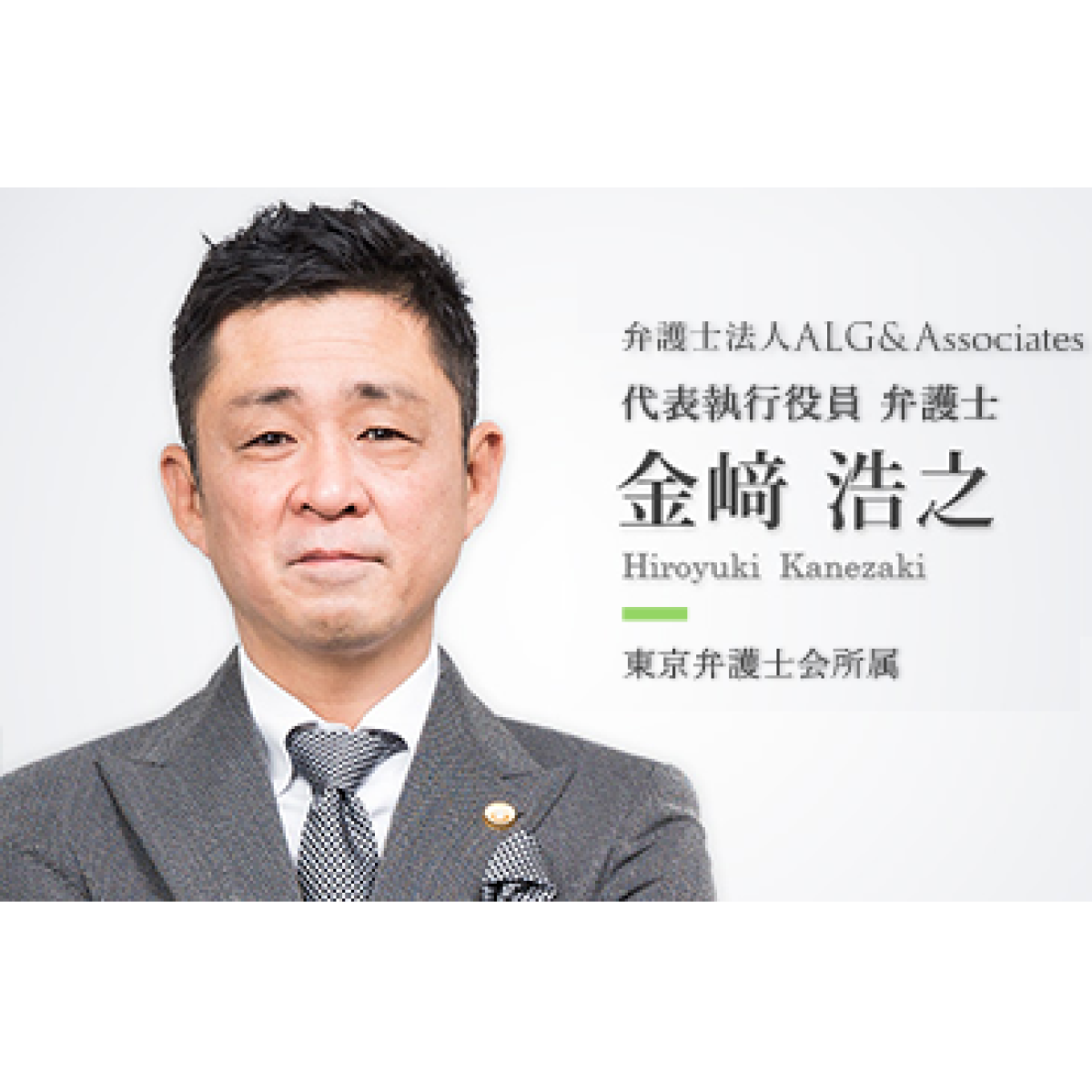 弁護士法人ALG & Associates(東京都新宿区)