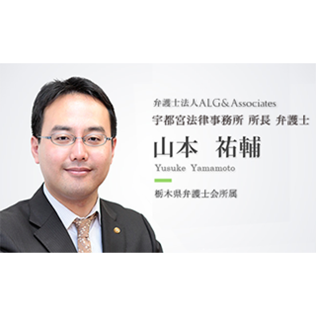 弁護士法人ALG&Associates 宇都宮法律事務所(栃木県宇都宮市)