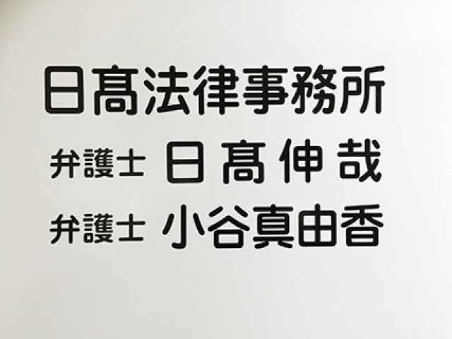 日髙法律事務所(宮崎県延岡市)