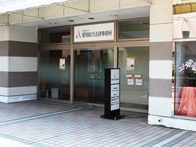 弁護士法人愛知総合法律事務所 高蔵寺事務所(愛知県春日井市)
