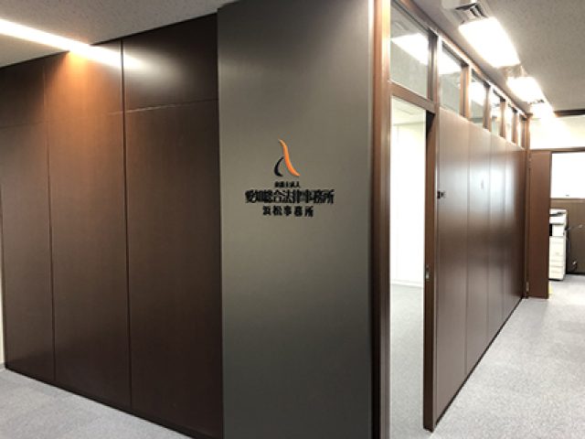 弁護士法人愛知総合法律事務所 浜松事務所(静岡県浜松市中央区)
