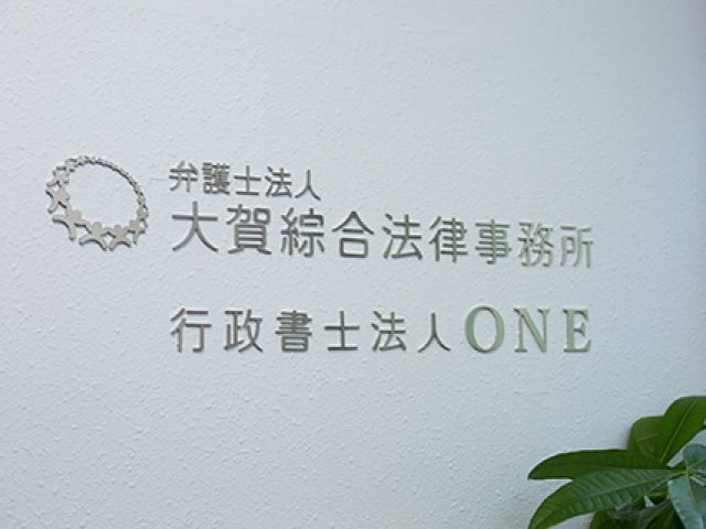 弁護士法人ONE 周南オフィス(山口県周南市)