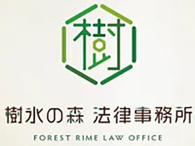 樹氷の森法律事務所(山形県山形市)