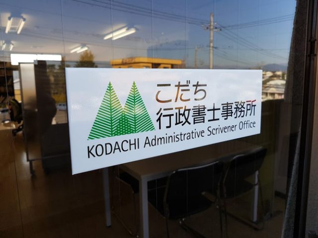 こだち行政書士事務所(栃木県)