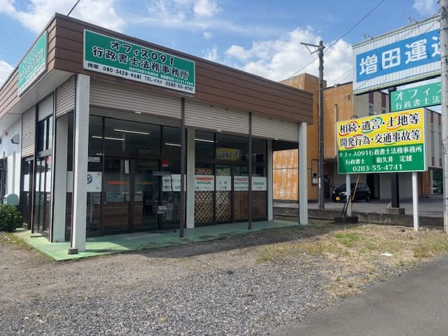 オフィス０９１行政書士法務事務所(栃木県佐野市)