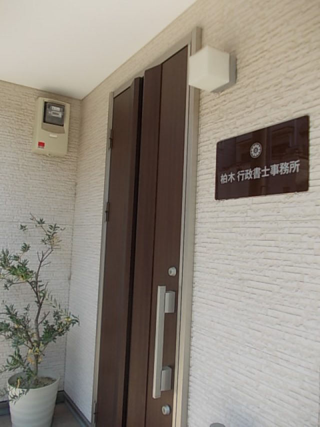 柏木行政書士事務所(京都府和束町)