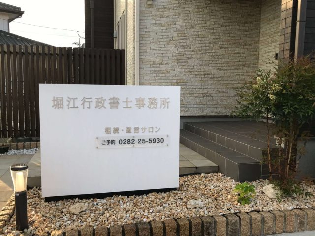 堀江行政書士事務所(栃木県塩谷町)