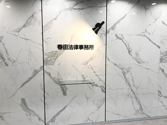 弁護士法人春田法律事務所(石川県金沢市)