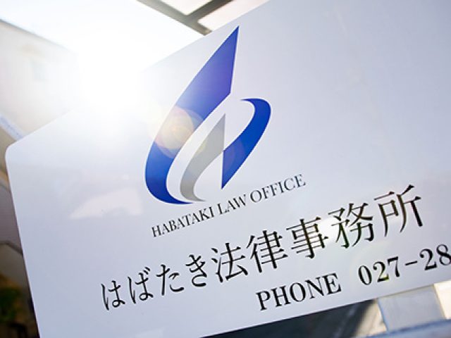 はばたき法律事務所(長野県東御市)