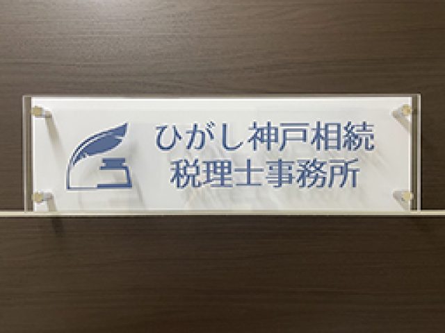 ひがし神戸相続税理士・行政書士事務所(兵庫県丹波篠山市)