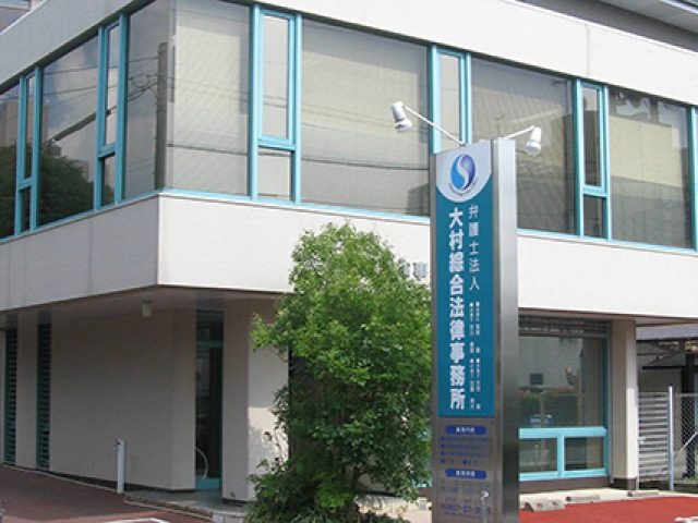 弁護士法人大村綜合法律事務所(長崎県大村市)