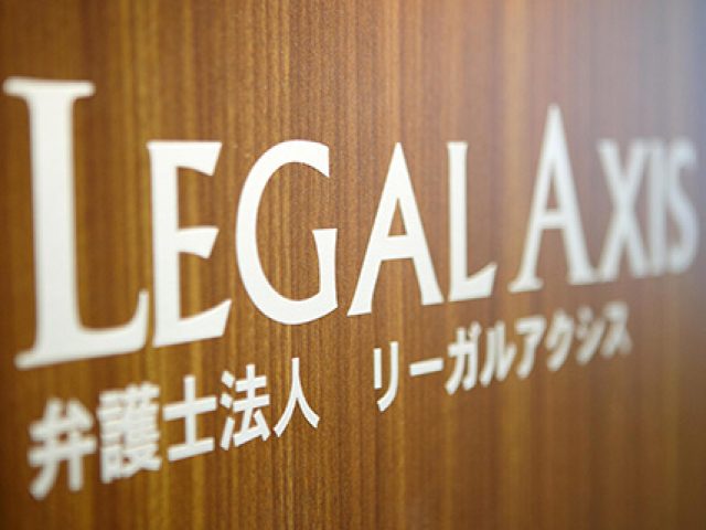 弁護士法人リーガルアクシス 阿南事務所(徳島県吉野川市)
