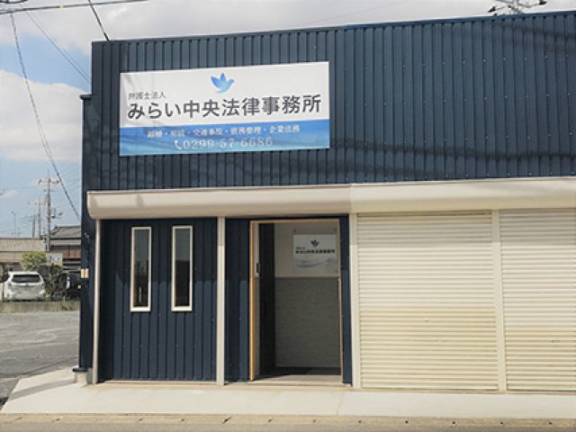 弁護士法人みらい中央法律事務所 石岡オフィス(茨城県石岡市)